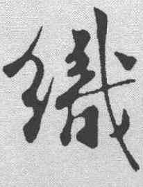 织,樓鑰 ,書法字典